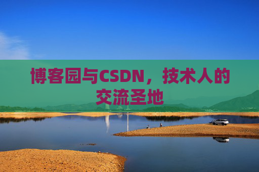 博客园与CSDN，技术人的交流圣地